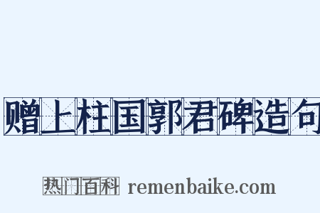 赠上柱国郭君碑造句是什么意思的图片